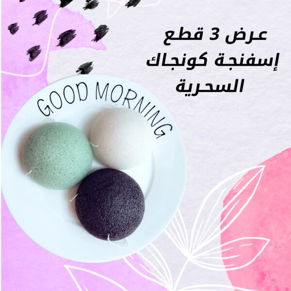 ⁦عرض ثلاث قطع إسفنجة كونجاك السحرية⁩ - الصورة ⁦3⁩