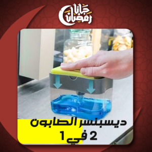 ديسبنسر الصابون 2 في 1