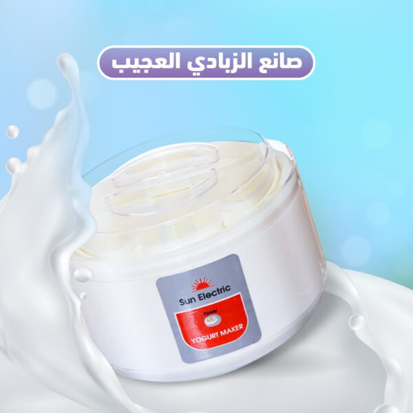 صانع الزبادي العجيب - Image 3