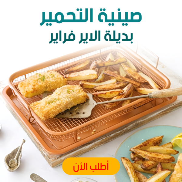 • صينية التحمير بديلة الاير فراير - Image 5
