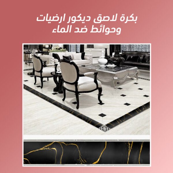 ⁦بكرة لاصق ديكور ارضيات وحوائط ضد الماء⁩ - الصورة ⁦2⁩