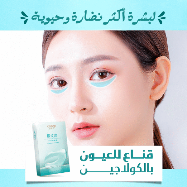 قناع للعيون بالكولاجين - Image 2