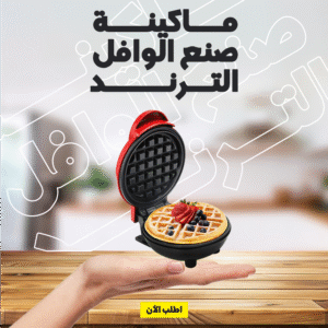 • ماكينة صنع الوافل الترند