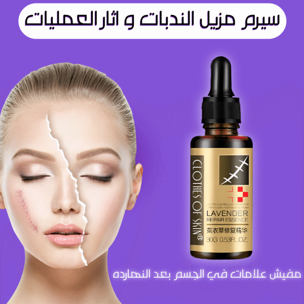 سيرم مزيل الندبات و اثار العمليات
